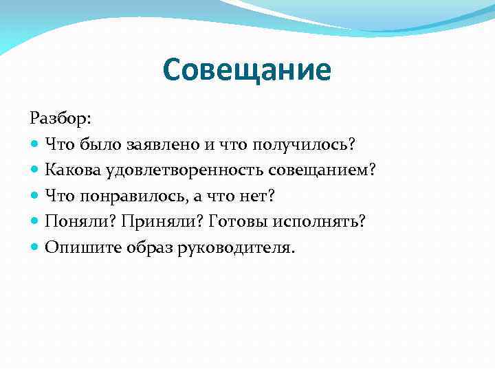 Совещание Разбор: Что было заявлено и что получилось? Какова удовлетворенность совещанием? Что понравилось, а