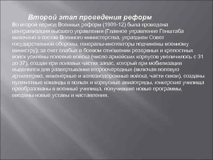 Второй этап проведения реформ Во второй период Военных реформ (1909 -12) была проведена централизация