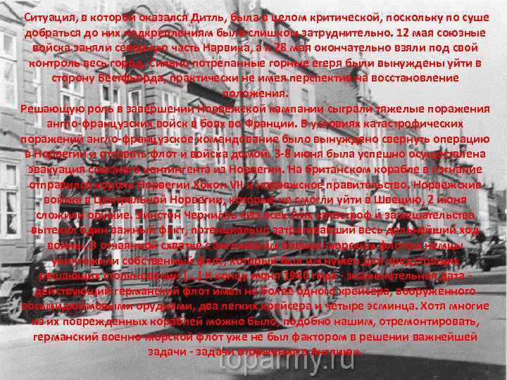  Ситуация, в которой оказался Дитль, была в целом критической, поскольку по суше добраться