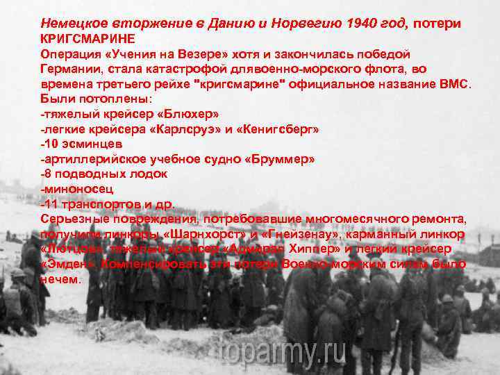 Немецкое вторжение в Данию и Норвегию 1940 год, потери КРИГСМАРИНЕ Операция «Учения на Везере»