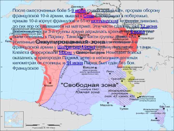 После ожесточенных боёв 5 -9 июня группа армий «В» , прорвав оборону французской 10
