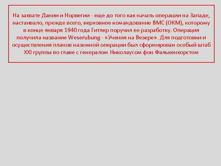 На захвате Дании и Норвегии - еще до того как начать операции на Западе,