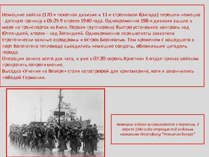 Немецкие войска (170 -я пехотная дивизия и 11 -я стрелковая бригада) перешли немецко -