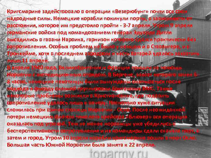 Кригсмарине задействовало в операции «Везерюбунг» почти все свои надводные силы. Немецкие корабли покинули порты,