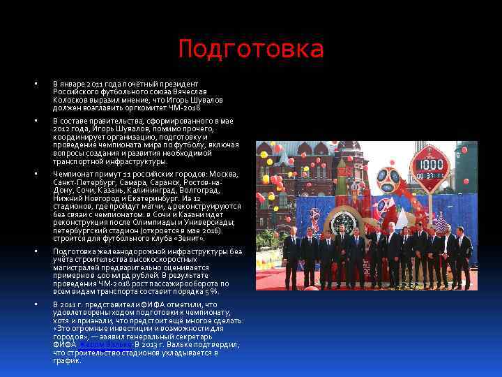 Подготовка В январе 2011 года почётный президент Российского футбольного союза Вячеслав Колосков выразил мнение,