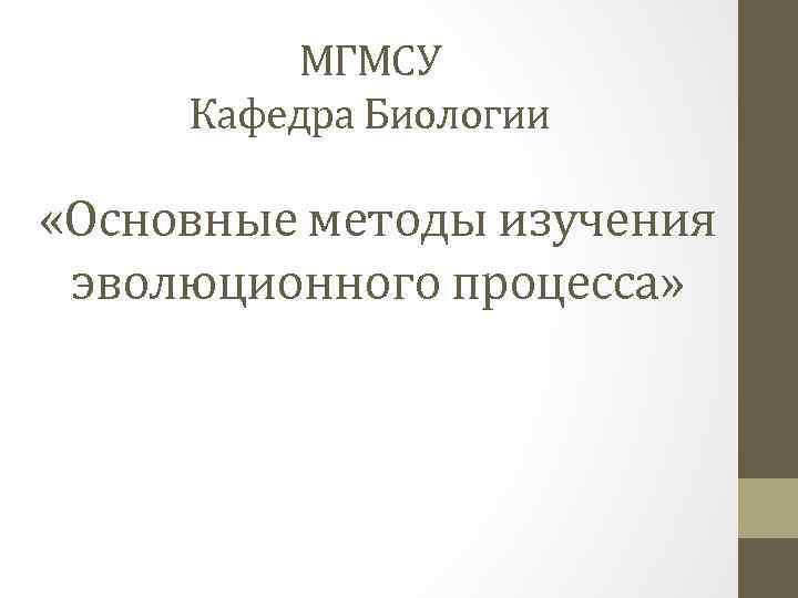 МГМСУ Кафедра Биологии «Основные методы изучения эволюционного процесса» 