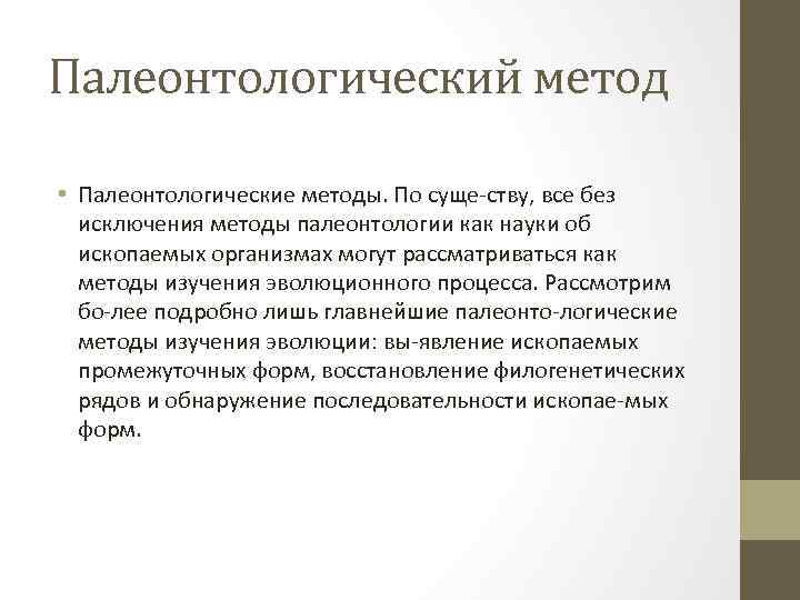 Охарактеризуйте вклад палеонтологии в понимание картины эволюционного процесса