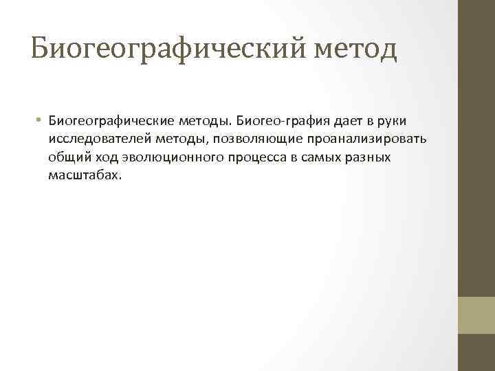 Методы изучения эволюции. Биогеографический метод изучения эволюции. Биохимический метод изучения эволюционного процесса. Биогеографический метод в биологии. Биогеография методы изучения.