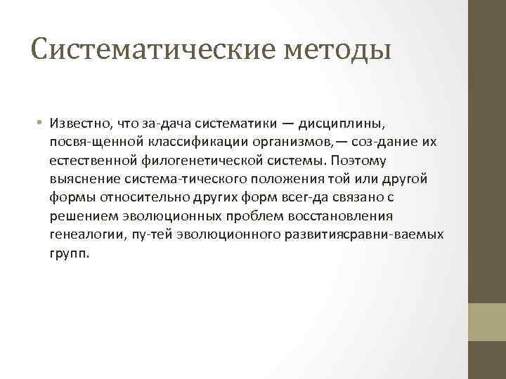 Систематические процессы. Систематический метод изучения эволюции. Методы исследования эволюции. Систематические методы анализа. Систематические методы исследования эволюции.