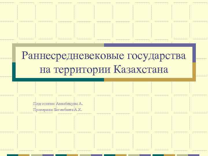 Раннесредневековые государства на территории Казахстана Подготовил: Амалбекулы А. Проверила: Богенбаева А. К. 