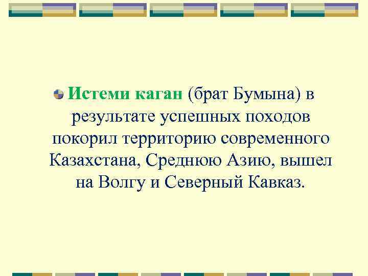 Истеми каган (брат Бумына) в результате успешных походов покорил территорию современного Казахстана, Среднюю Азию,