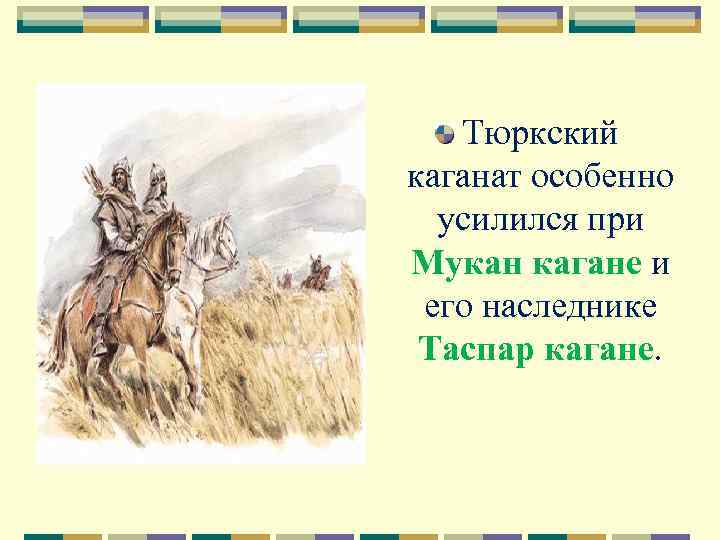 Тюркский каганат особенно усилился при Мукан кагане и его наследнике Таспар кагане. 