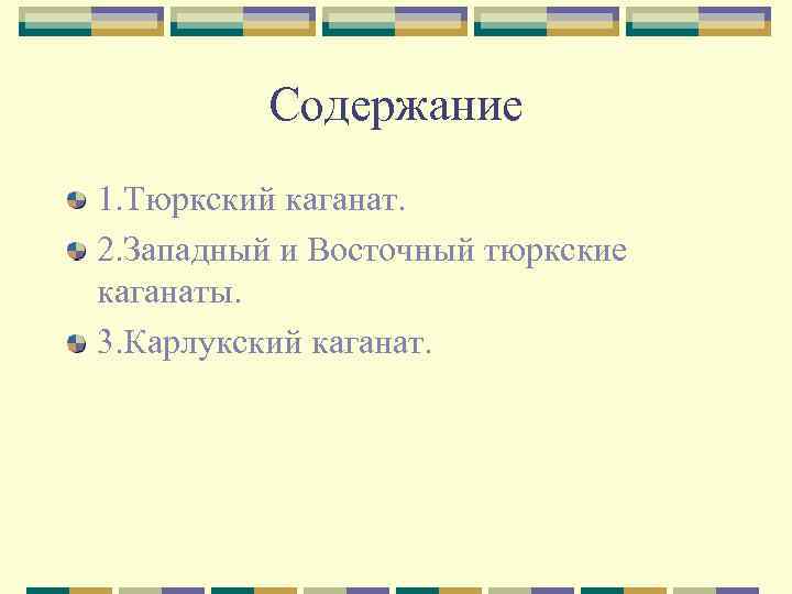 Содержание 1. Тюркский каганат. 2. Западный и Восточный тюркские каганаты. 3. Карлукский каганат. 