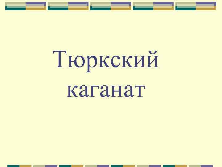 Тюркский каганат 