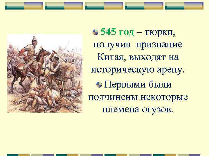 545 год – тюрки, получив признание Китая, выходят на историческую арену. Первыми были подчинены