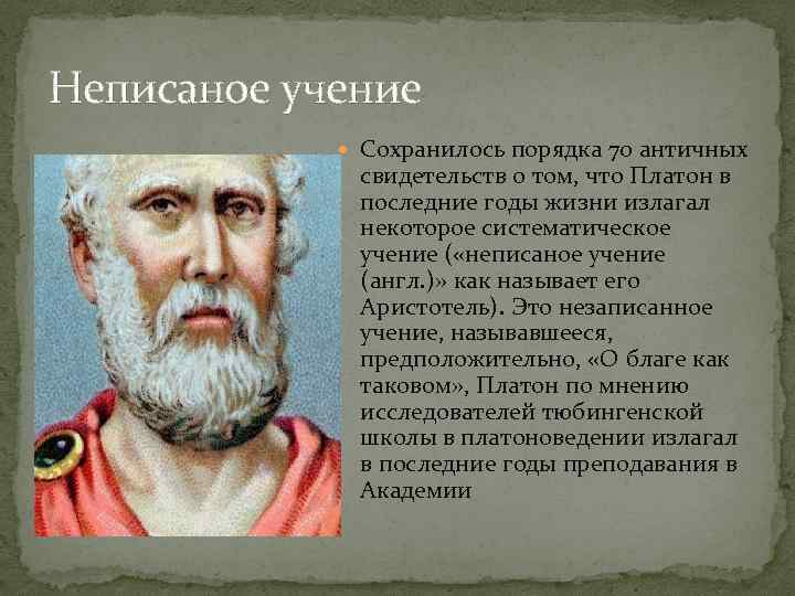 Неписаное учение Сохранилось порядка 70 античных свидетельств о том, что Платон в последние годы