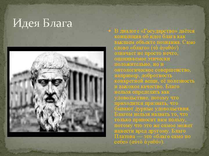 Идея Блага В диалоге «Государство» даётся концепция об идее блага как высшем объекте познания.