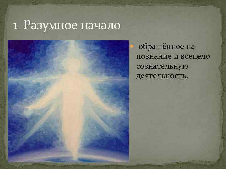 1. Разумное начало обращённое на познание и всецело сознательную деятельность. 