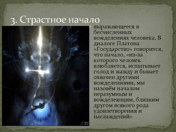 3. Страстное начало выражающееся в бесчисленных вожделениях человека. В диалоге Платона «Государство» говорится, что