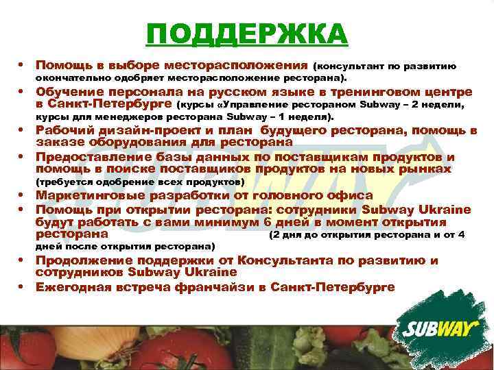 ПОДДЕРЖКА • Помощь в выборе месторасположения (консультант по развитию окончательно одобряет месторасположение ресторана). •