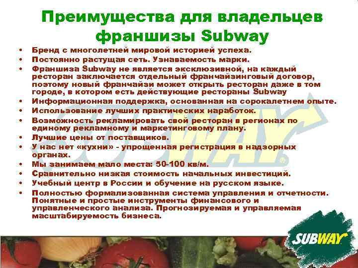  • • • Преимущества для владельцев франшизы Subway Бренд с многолетней мировой историей