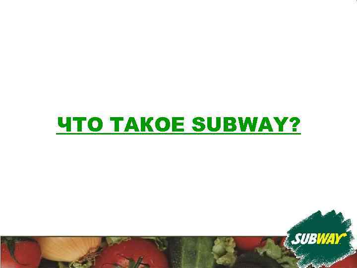 ЧТО ТАКОЕ SUBWAY? 