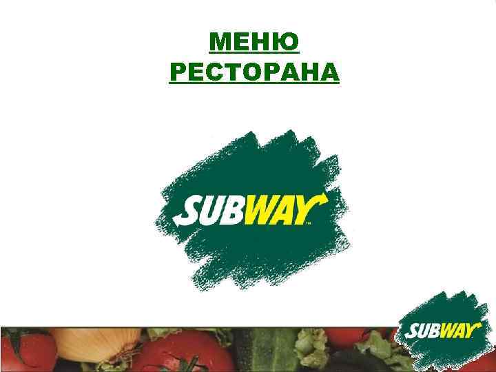 МЕНЮ РЕСТОРАНА 