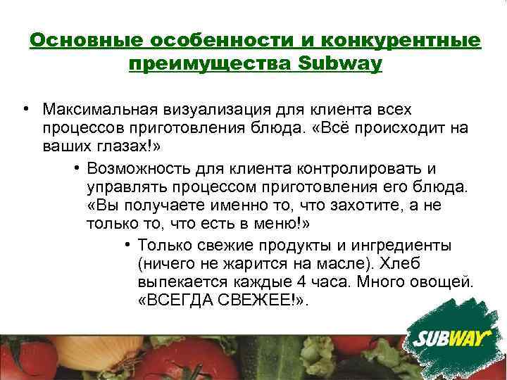 Основные особенности и конкурентные преимущества Subway • Максимальная визуализация для клиента всех процессов приготовления