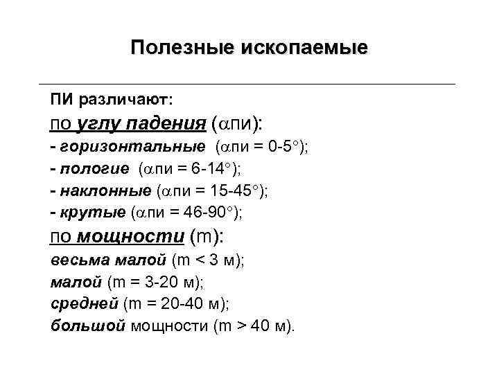 Полезные ископаемые ПИ различают: по углу падения ( пи): - горизонтальные ( пи =