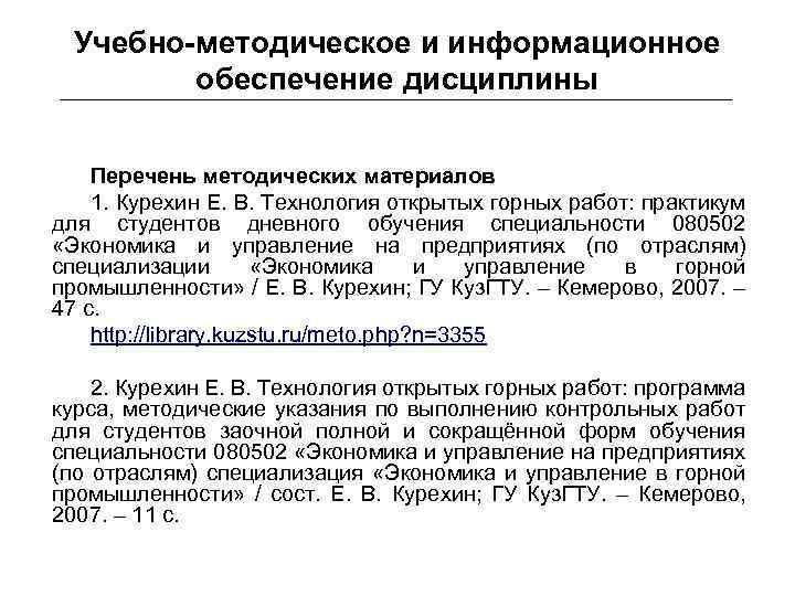 Учебно-методическое и информационное обеспечение дисциплины Перечень методических материалов 1. Курехин Е. В. Технология открытых