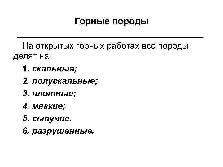 Горные породы На открытых горных работах все породы делят на: 1. скальные; 2. полускальные;