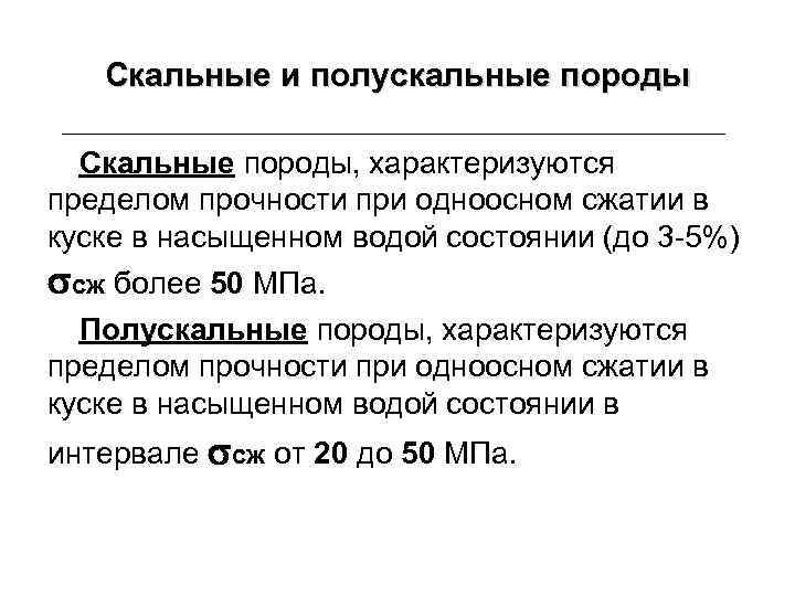 Скальные и полускальные породы Скальные породы, характеризуются пределом прочности при одноосном сжатии в куске