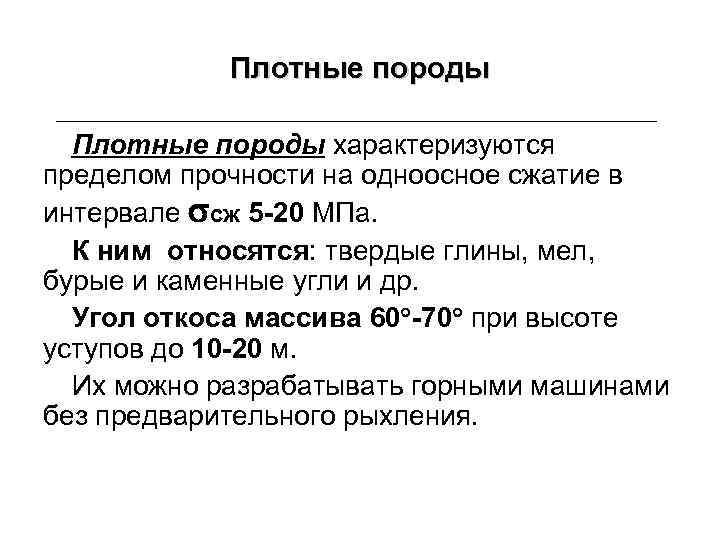 Плотные породы характеризуются пределом прочности на одноосное сжатие в интервале сж 5 -20 МПа.