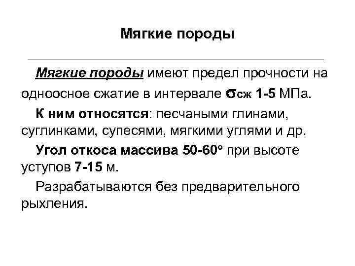 Мягкие породы имеют предел прочности на одноосное сжатие в интервале сж 1 -5 МПа.