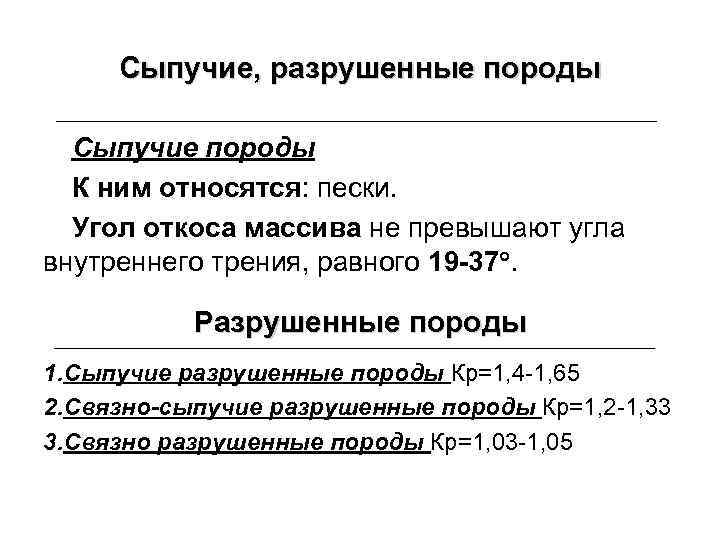 Сыпучие, разрушенные породы Сыпучие породы К ним относятся: пески. Угол откоса массива не превышают