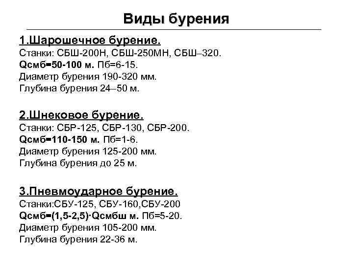 Виды бурения 1. Шарошечное бурение. Станки: СБШ-200 Н, СБШ-250 МН, СБШ– 320. Qсмб=50 -100
