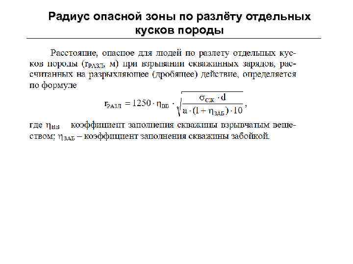 Радиус опасной зоны по разлёту отдельных кусков породы 