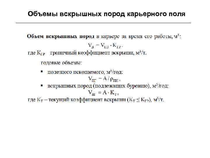 Объемы вскрышных пород карьерного поля 