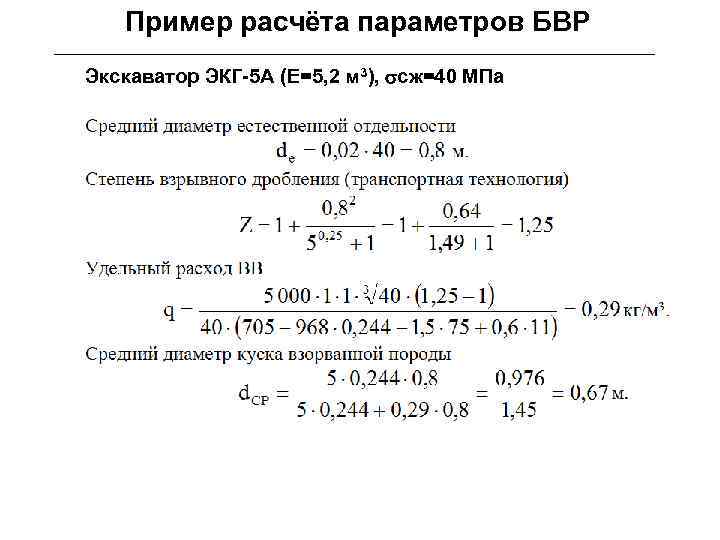 Пример расчёта параметров БВР Экскаватор ЭКГ-5 А (Е=5, 2 м 3), sсж=40 МПа 