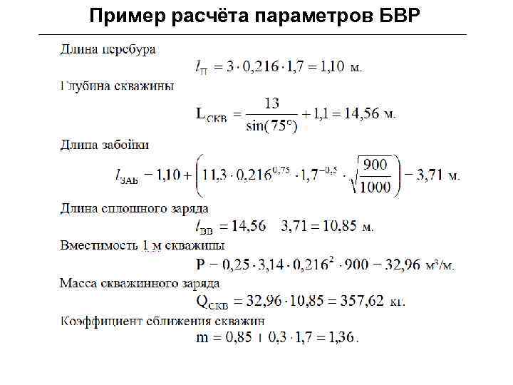 Пример расчёта параметров БВР 
