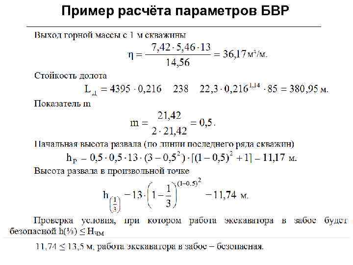 Пример расчёта параметров БВР 