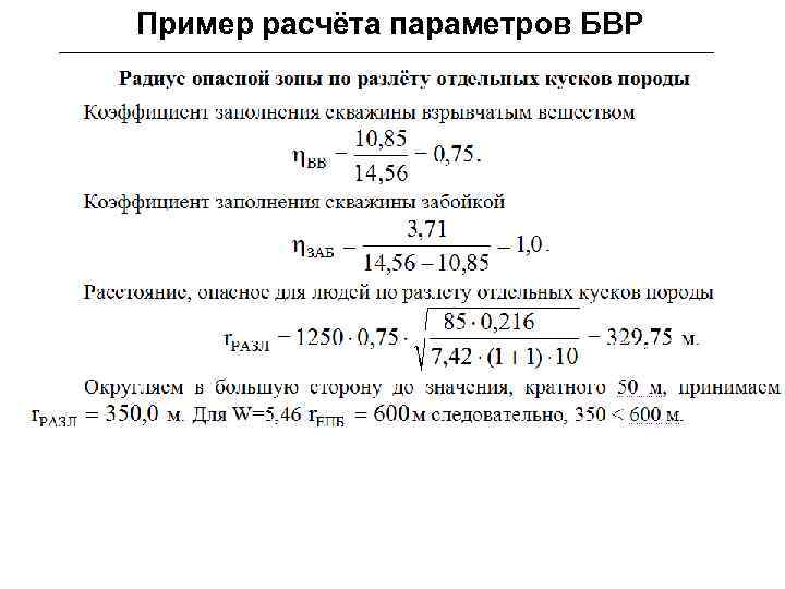 Пример расчёта параметров БВР 