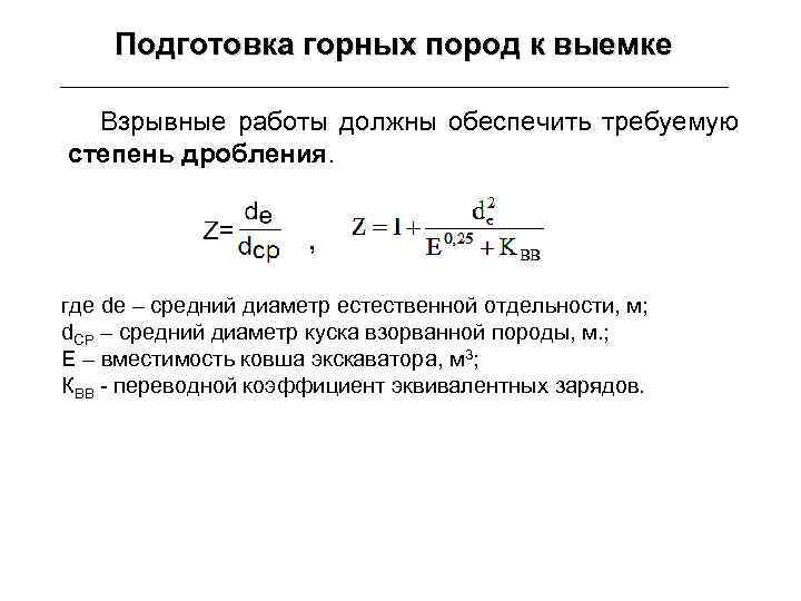 Подготовка горных пород к выемке Взрывные работы должны обеспечить требуемую степень дробления. , где