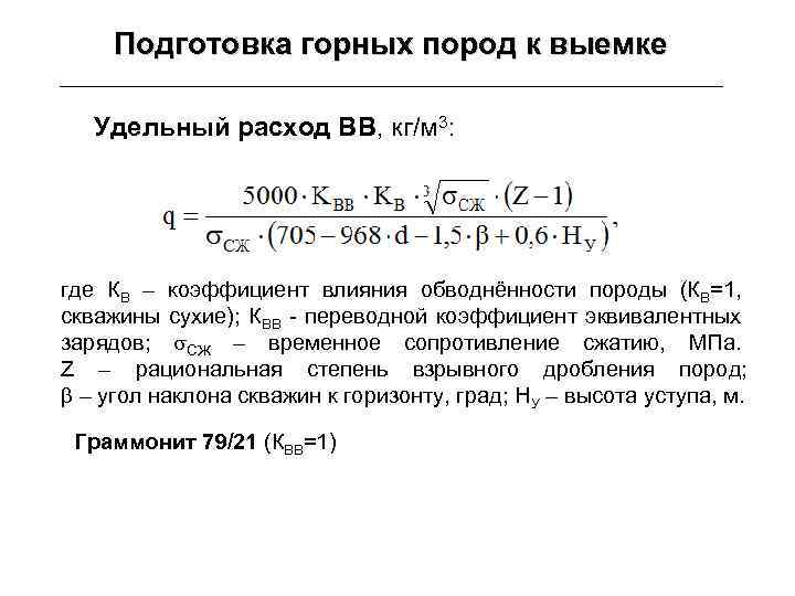 Расход вв. Удельный расход ВВ формула. Расчетный удельный расход взрывчатых веществ. Удельный расход взрывных веществ. Удельный расход взрывчатого вещества.