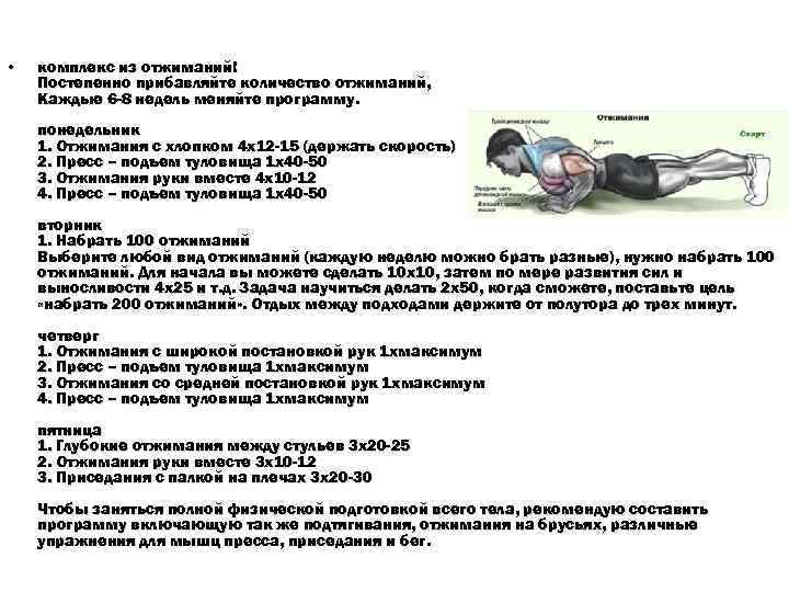  • комплекс из отжиманий! Постепенно прибавляйте количество отжиманий, Каждые 6 -8 недель меняйте