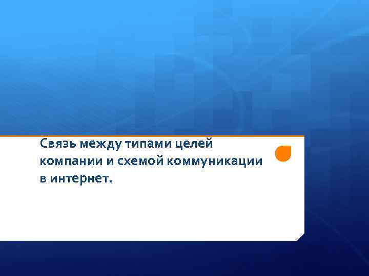 Связь между типами целей компании и схемой коммуникации в интернет. 