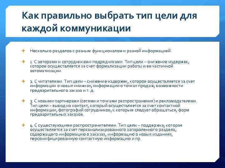 Как правильно выбрать тип цели для каждой коммуникации Несколько разделов с разным функционалом и