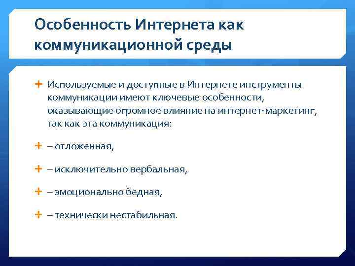 Особенность Интернета как коммуникационной среды Используемые и доступные в Интернете инструменты коммуникации имеют ключевые