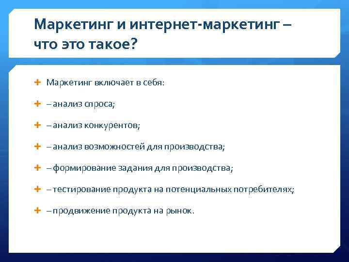 Маркетинг и интернет-маркетинг – что это такое? Маркетинг включает в себя: – анализ спроса;