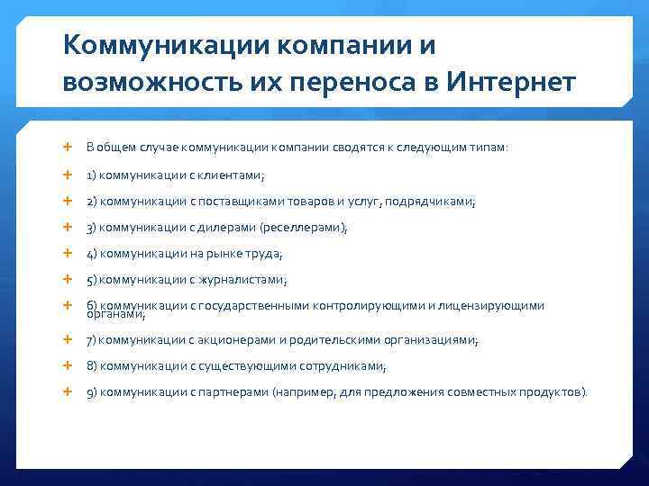 Коммуникации компании и возможность их переноса в Интернет В общем случае коммуникации компании сводятся